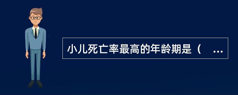 小儿死亡率最高的年龄期是（　　）。