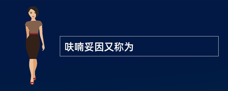 呋喃妥因又称为