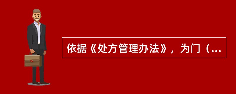 依据《处方管理办法》，为门（急）诊癌症患者开具的麻醉药品注射剂每张处方不得超过（　　）。