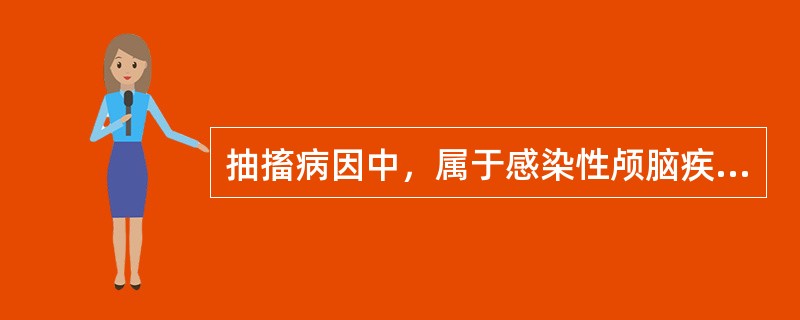 抽搐病因中，属于感染性颅脑疾病的是