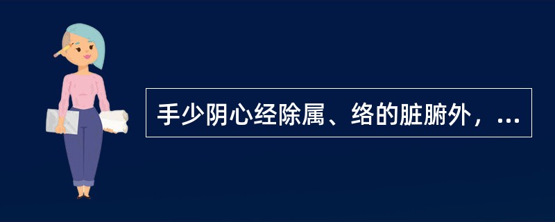 手少阴心经除属、络的脏腑外，循行中联络的脏腑还有