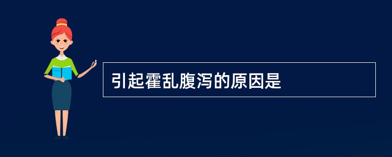 引起霍乱腹泻的原因是