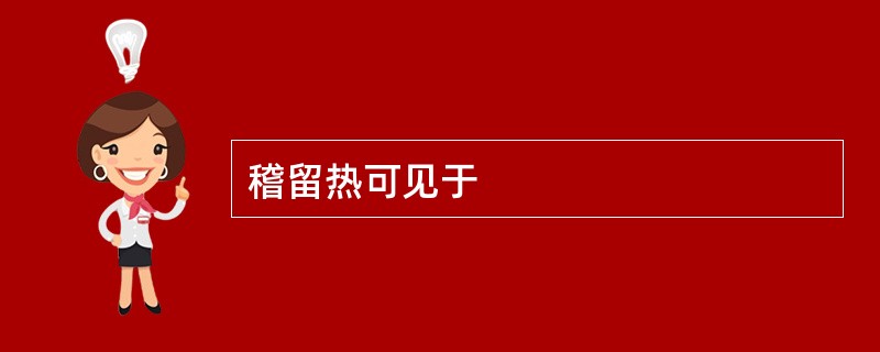稽留热可见于
