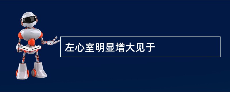 左心室明显增大见于