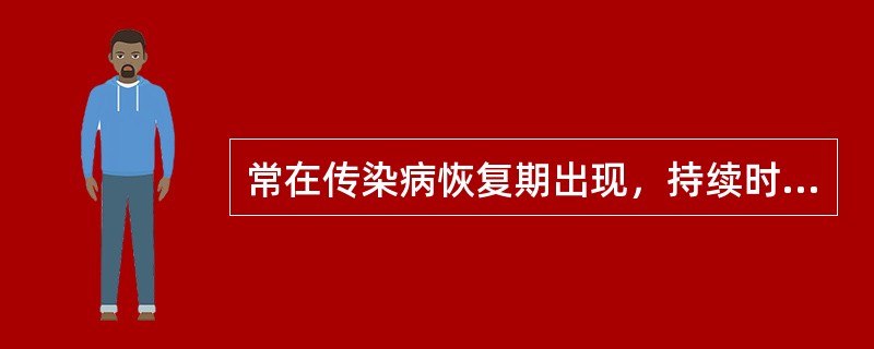 常在传染病恢复期出现，持续时间较长的抗体是