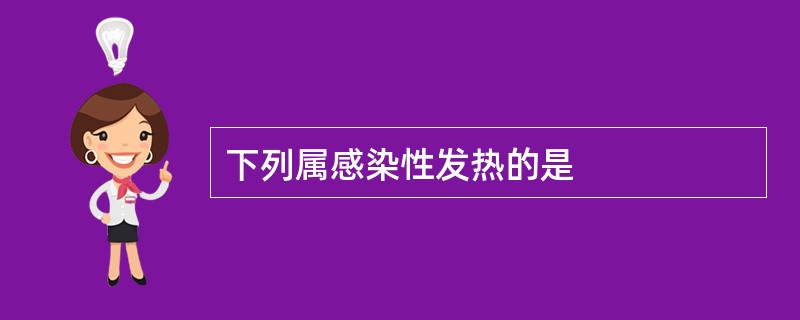 下列属感染性发热的是