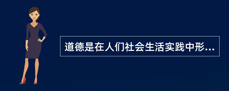 道德是在人们社会生活实践中形成的，由