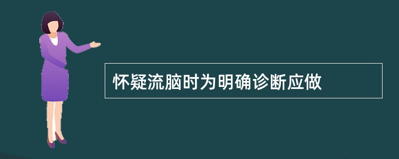 怀疑流脑时为明确诊断应做