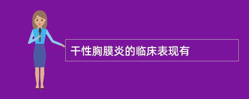 干性胸膜炎的临床表现有