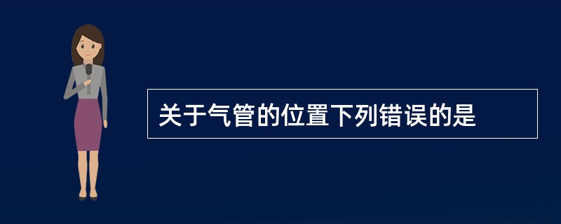 关于气管的位置下列错误的是