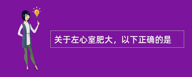 关于左心室肥大，以下正确的是
