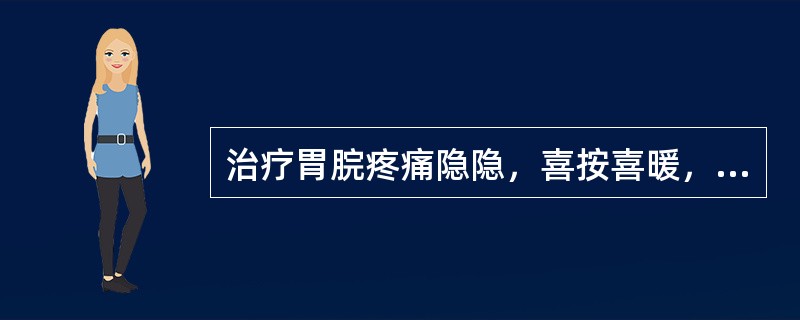 治疗胃脘疼痛隐隐，喜按喜暖，空腹痛甚，纳后痛减，兼见泛吐清水，便溏，手足不温，舌淡苔薄，脉虚弱，在足三里、内关、中脘基础上，应加取