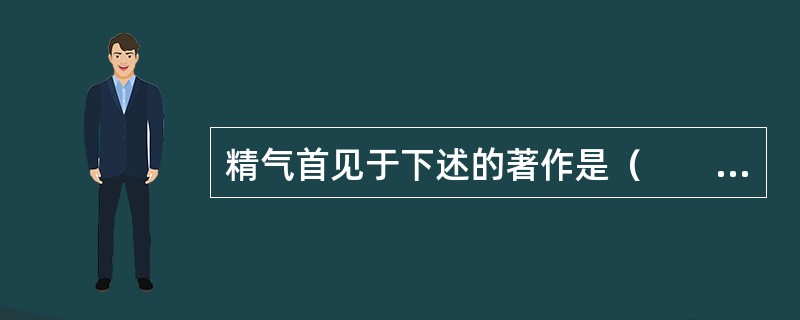 精气首见于下述的著作是（　　）。