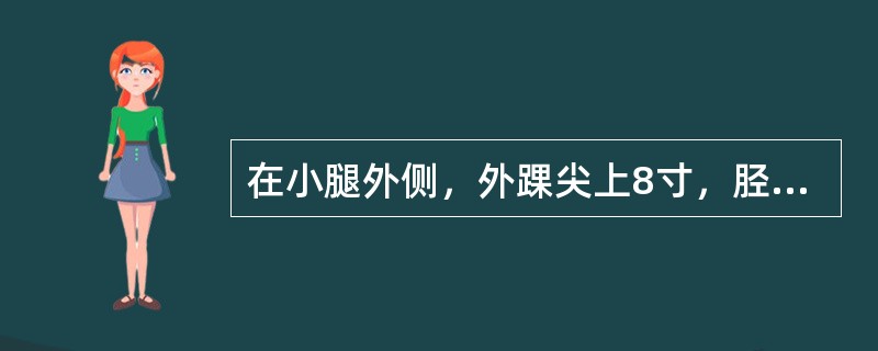 在小腿外侧，外踝尖上8寸，胫骨前肌外缘；条口旁开1寸的穴位是