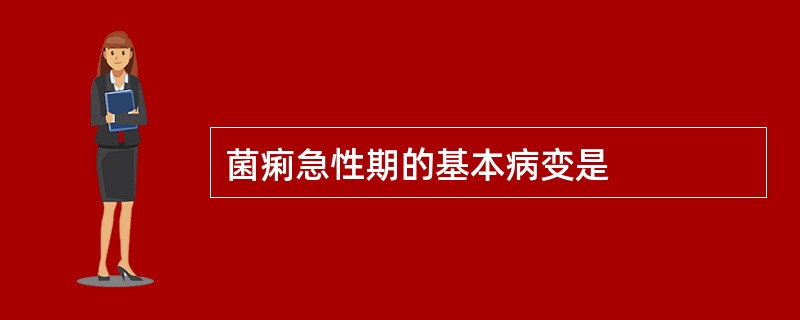 菌痢急性期的基本病变是