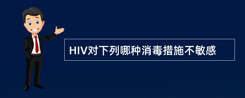 HIV对下列哪种消毒措施不敏感