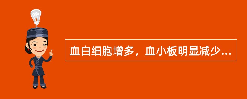 血白细胞增多，血小板明显减少，并可见异型血小板，多见于