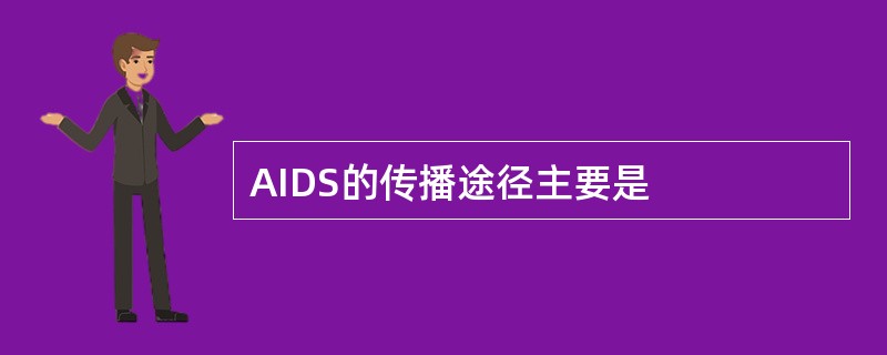 AIDS的传播途径主要是