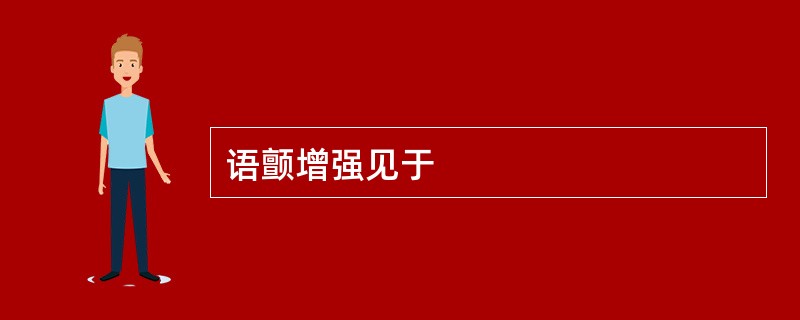 语颤增强见于