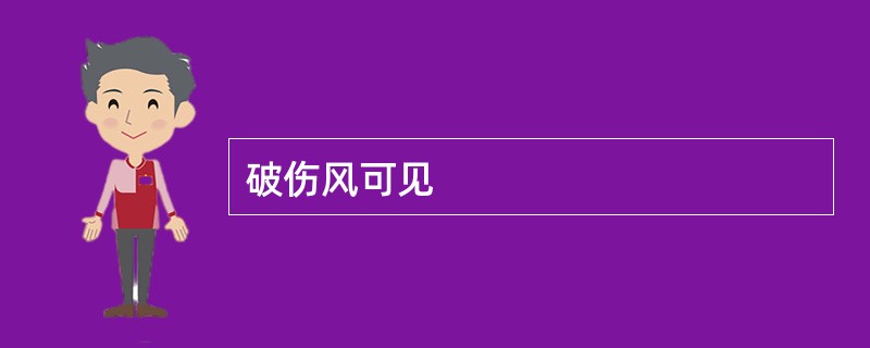 破伤风可见