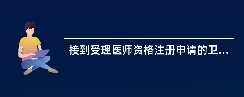 接到受理医师资格注册申请的卫生行政部门应当自收到申请之日起几日内准予注册