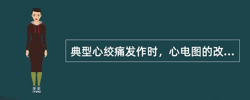 典型心绞痛发作时，心电图的改变是