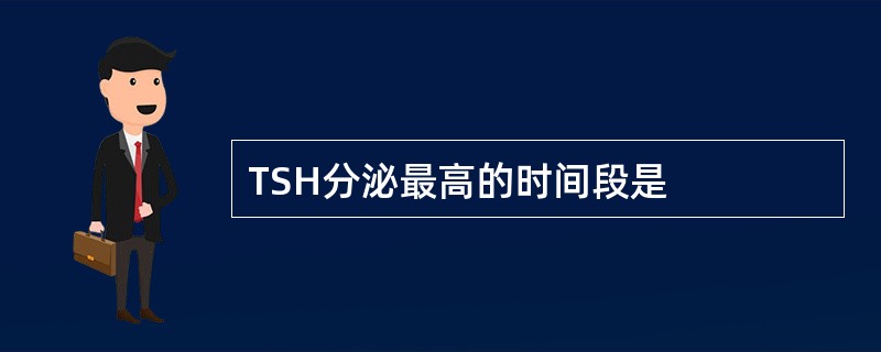 TSH分泌最高的时间段是
