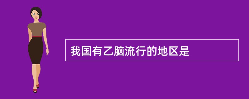 我国有乙脑流行的地区是