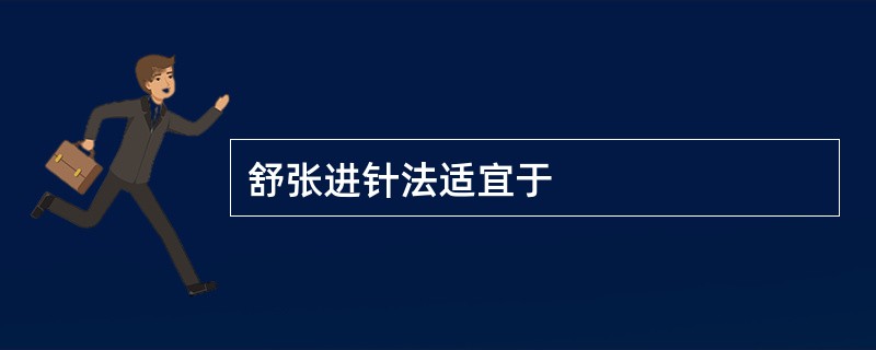 舒张进针法适宜于