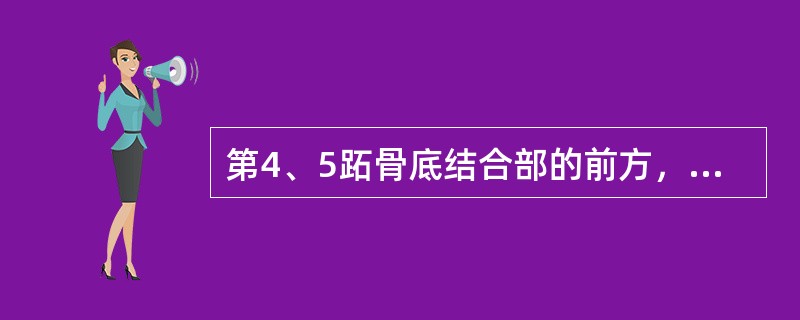 第4、5跖骨底结合部的前方，第5趾长伸肌腱外侧凹陷中的穴位是