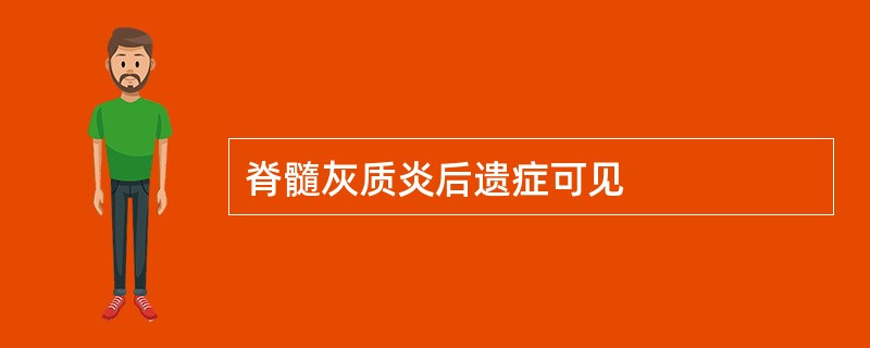 脊髓灰质炎后遗症可见