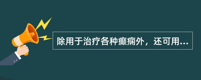 除用于治疗各种癫痫外，还可用于治疗外周神经痛的药物是