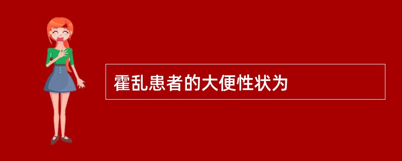 霍乱患者的大便性状为