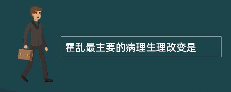 霍乱最主要的病理生理改变是