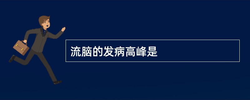 流脑的发病高峰是