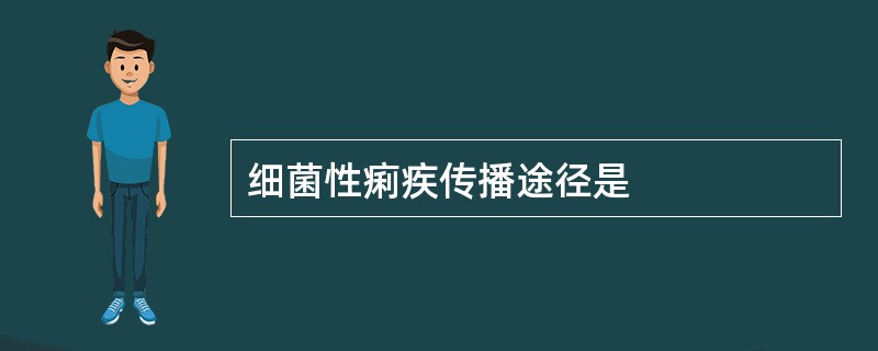 细菌性痢疾传播途径是