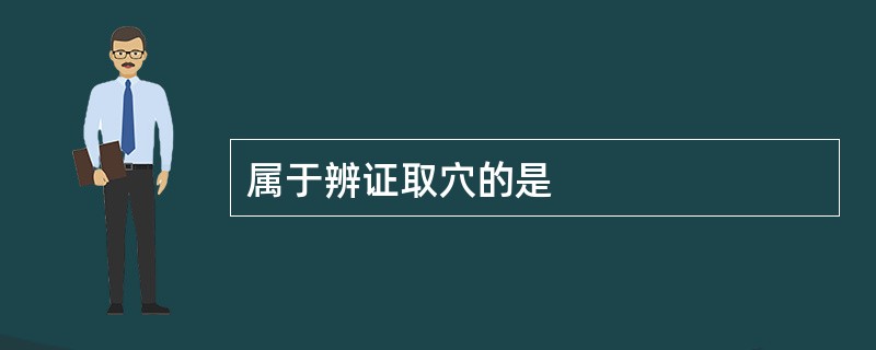 属于辨证取穴的是