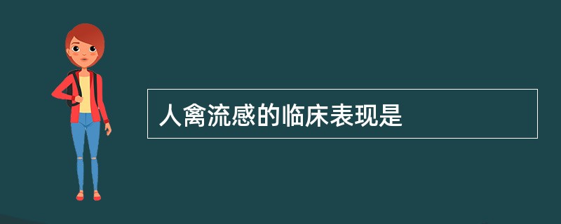 人禽流感的临床表现是