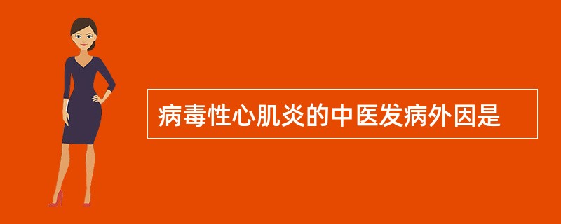 病毒性心肌炎的中医发病外因是