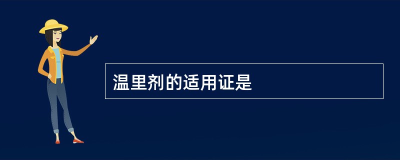 温里剂的适用证是