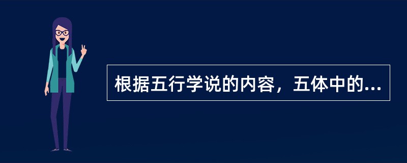 根据五行学说的内容，五体中的筋属于哪一行？（　　）