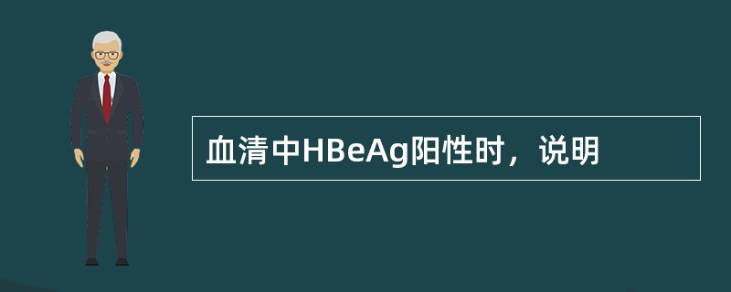 血清中HBeAg阳性时，说明