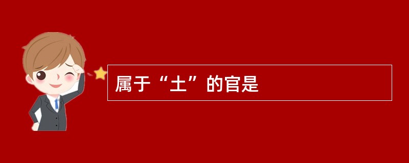 属于“土”的官是