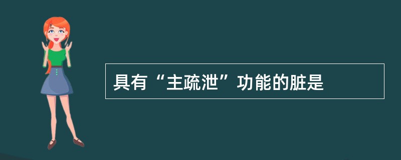 具有“主疏泄”功能的脏是