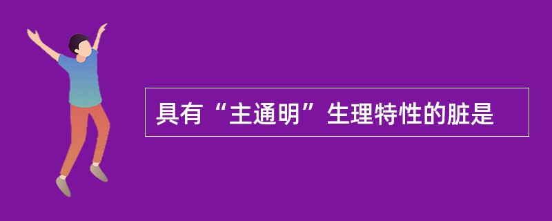 具有“主通明”生理特性的脏是