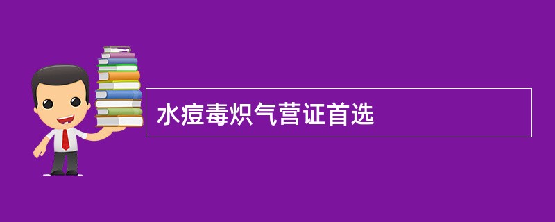 水痘毒炽气营证首选