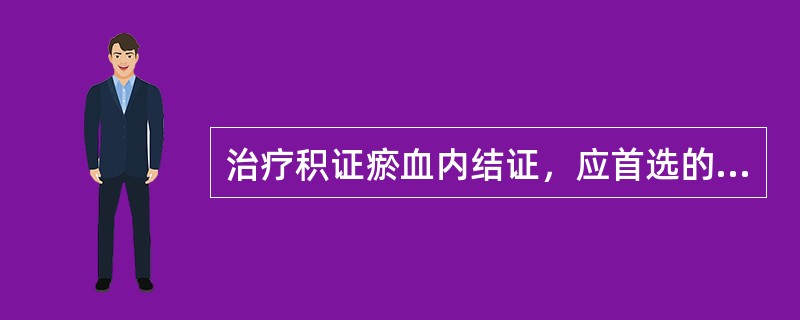 治疗积证瘀血内结证，应首选的方剂是（　　）。