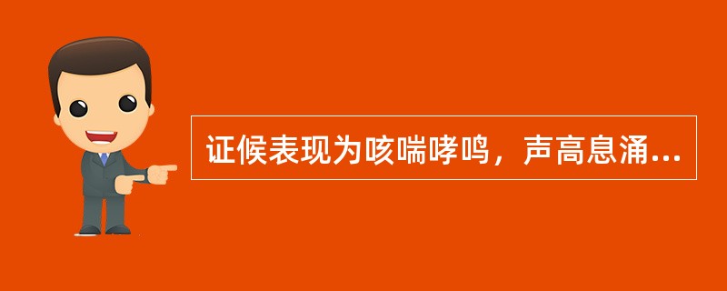 证候表现为咳喘哮鸣，声高息涌，痰稠色黄，发热面红，渴喜冷饮，小便黄赤，大便干燥，舌红苔黄腻，脉滑数。其证型应为