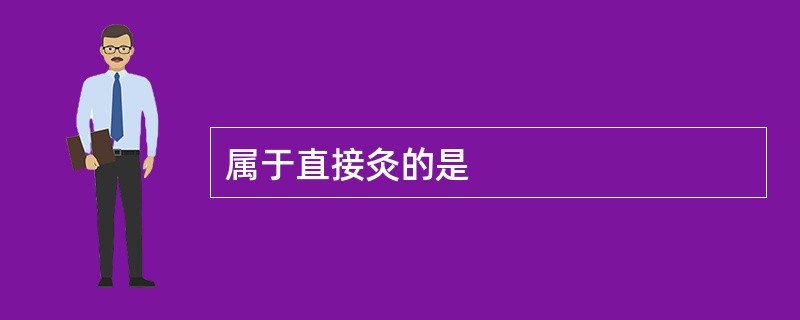 属于直接灸的是