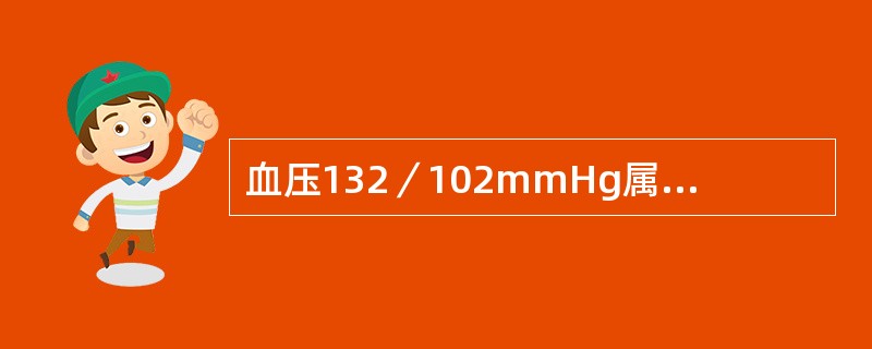 血压132／102mmHg属于（　　）。